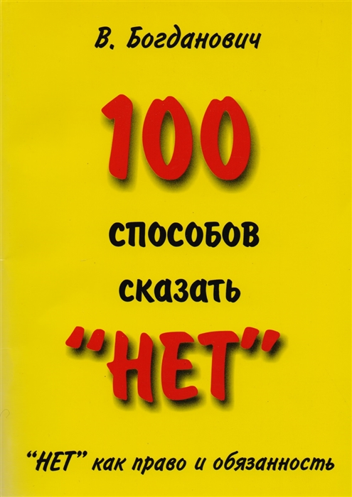 

100 способов сказать нет Нет как право и обязанность