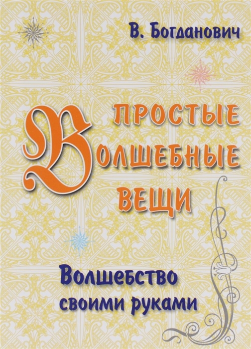 

Простые волшебные вещи Волшебство своими руками