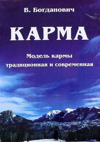 

Карма Модель кармы традиционная и современная