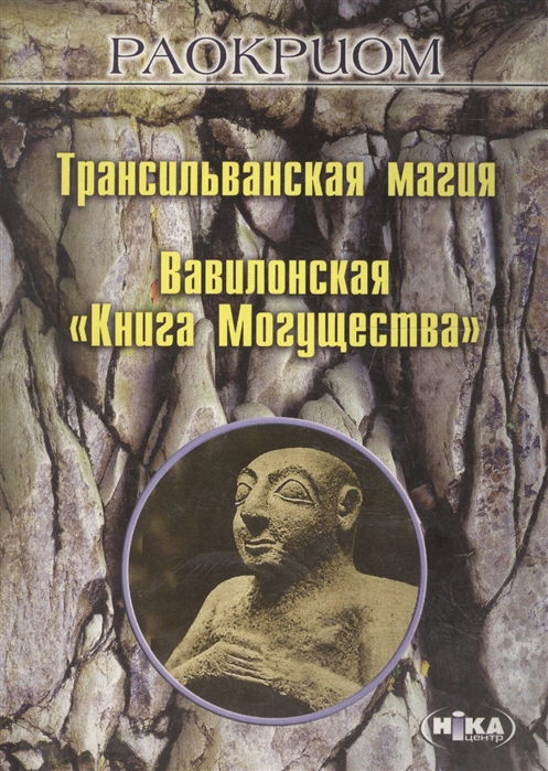 Трансильванская магия Вавилонская Книга могущества