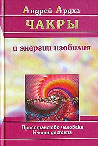 Ардха А. - Чакры и энергии изобилия Пространство человека Ключи доступа