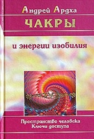 Чакры и энергии изобилия Пространство человека Ключи доступа Чакры и энергии изобилия Пространство человека Ключи доступа
