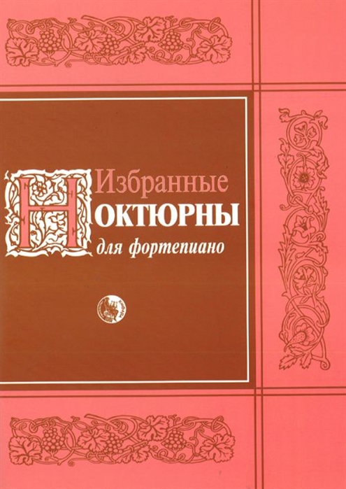 

Избранные ноктюрны для фортепиано