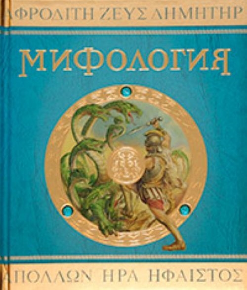 Мифология Боги герои и чудовища Др Греции