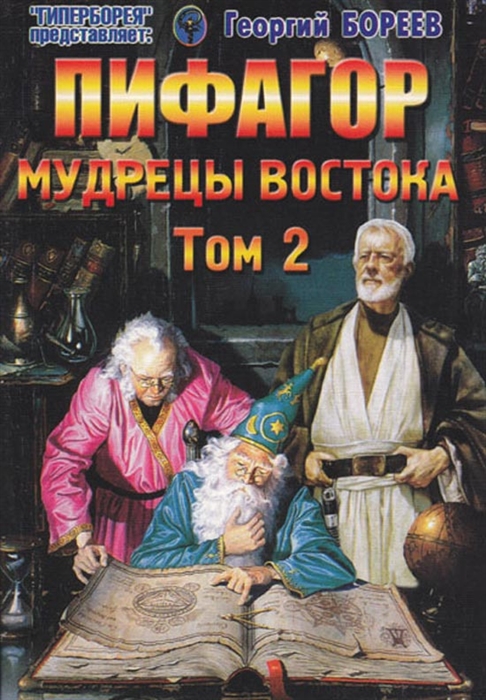 

Пифагор Мудрецы Востока т 2