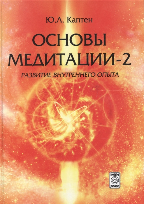 

Основы медитации 2 Развитие внутреннего опыта