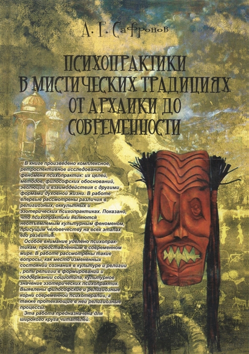 

Психопрактики в мистических традициях от архаики до современности