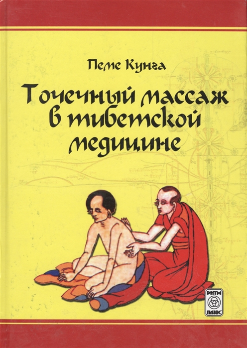 

Точечный массаж в тибетской медицине