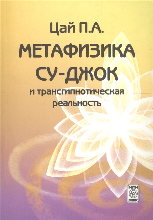 

Метафизика Су-джок и трансгипнотическая реальность Нач курс