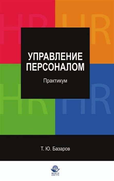

Управление персоналом Практикум Уч пос