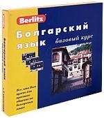 Болгарский язык Базовый курс Болгарский язык Базовый курс