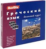 Греческий язык Базовый курс Греческий язык Базовый курс