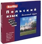 Польский язык Базовый курс Польский язык Базовый курс