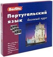 Португальский язык Базовый курс Португальский язык Базовый курс