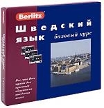 Шведский язык Базовый курс Шведский язык Базовый курс