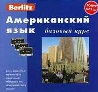 

Американский язык Базовый курс