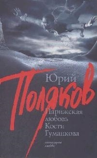 

Парижская любовь Кости Гуманкова