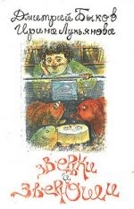 

Зверьки и зверюшки