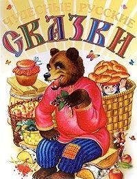 

Чудесные русские сказки