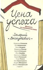 

Цена успеха Диалоги со знаменитостями