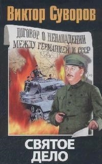 

Святое дело