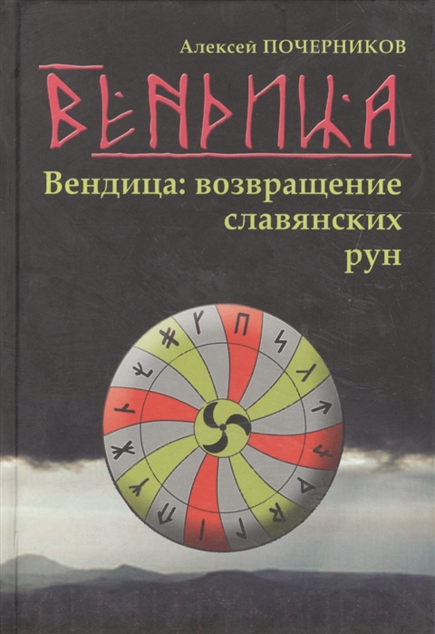 

Вендица Возвращение славянских рун