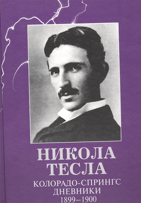 

Колорадо-Спрингс Дневники 1899-1900