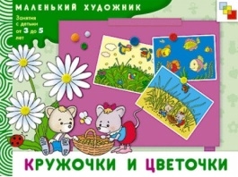 

Кружочки и цветочки Худ альбом для занятий с детьми 3-5 лет