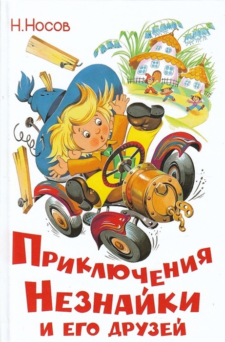 

Приключения Незнайки и его друзей