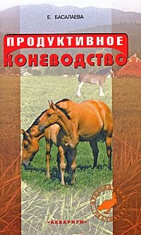 

Продуктивное коневодство