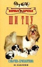 

Ши Тцу Стандарты Содержание Разведение