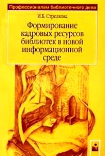 

Формирование кадр ресурсов библиотек в нов информац среде