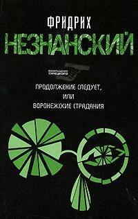 

Продолжение следует или Воронежские страдания