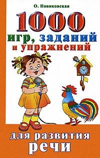 

1000 игр заданий и упражнений для разв речи