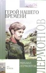 

Герой нашего времени