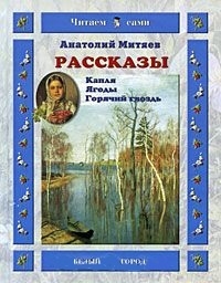 

Рассказы Капля Ягоды Горячий гвоздь