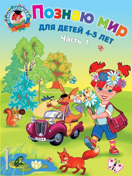 

Познаю мир Для детей 4-5 лет т 1 2тт