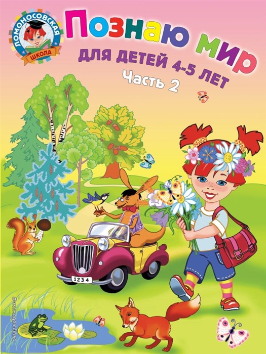 

Познаю мир Для детей 4-5 лет т 2 2тт