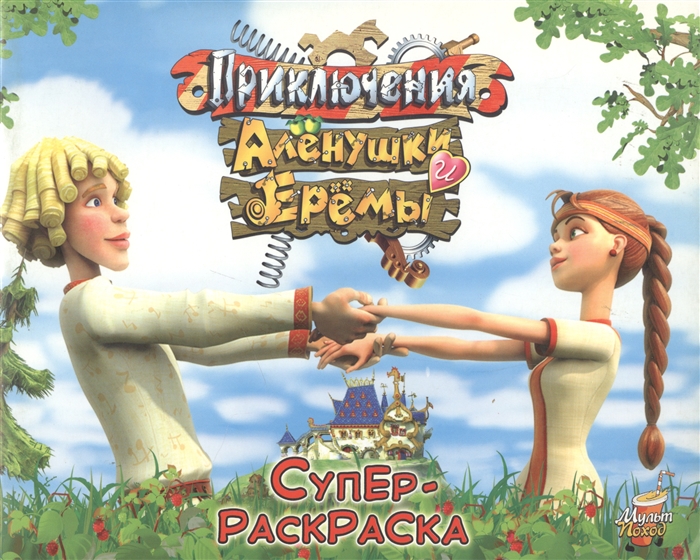 

Суперраскраска Прикл Аленушки и Еремы Кн -раскраска