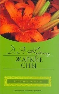

Жаркие сны