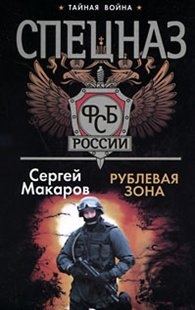 Спецназ ФСБ Рублевая зона