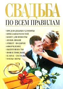 

Свадьба по всем правилам