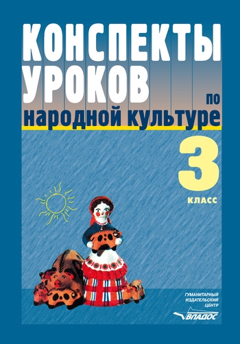 

Конспекты уроков по нар культуре 3 кл