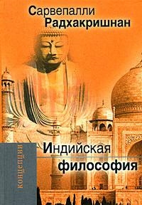 

Индийская философия