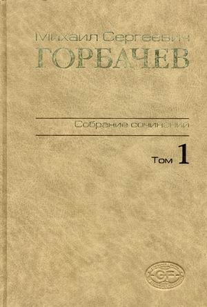 

Горбачев Собрание сочинений т 1 Ноябрь1961-февраль1984