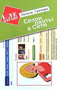 

Сезон охоты в Сети