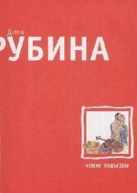 

Чужие подъезды