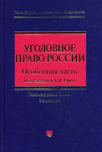 

Уголовное право России Особенная часть