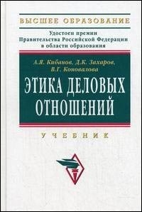 Кибанов А., Захаров Д., Коновалова В. - Этика деловых отношений
