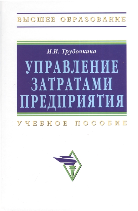 

Управление затратами предприятия
